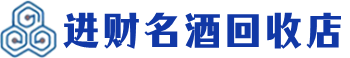 兴宁回收烟酒_兴宁回收烟酒公司_兴宁烟酒回收_兴宁进财烟酒回收店